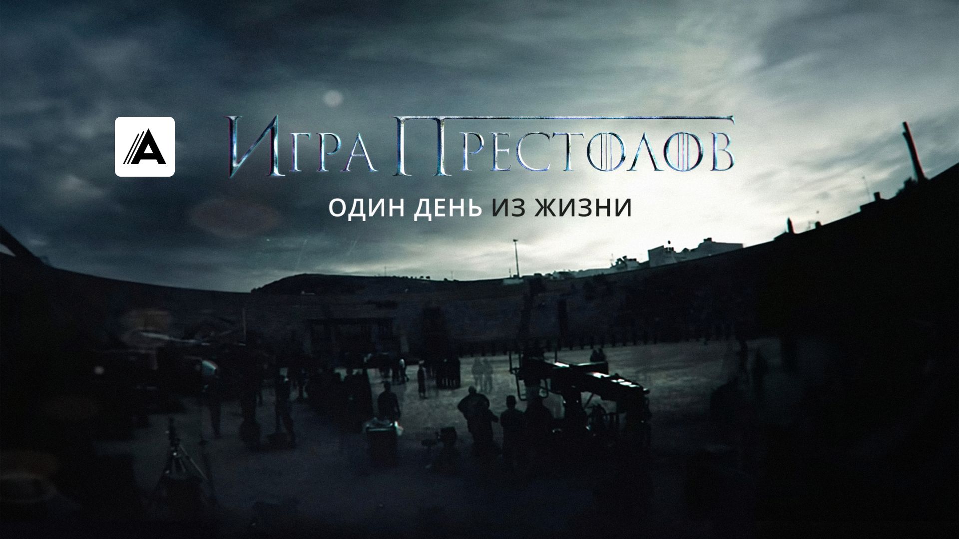 Игра Престолов. Один День из Жизни
